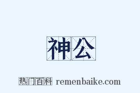 神公是什么意思的图片